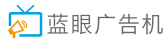 蓝眼广告机